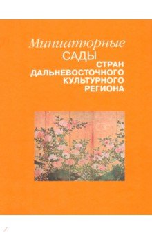 Всемирная история  Лабиринт Миниатюрные сады стран дальневосточного культурного региона