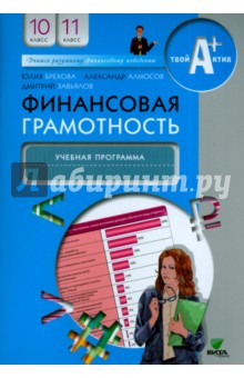   Лабиринт Финансовая грамотность. 10-11 классы. Учебная программа