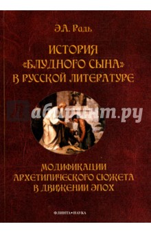 Литературоведение и критика История блудного сына в русской литературе. Модификация архетипического сюжета в движении эпох