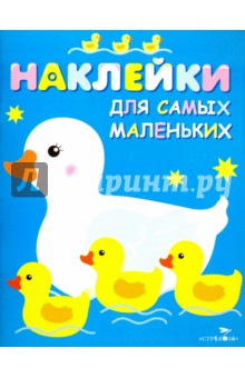 Альбомы с наклейками Наклейки для самых маленьких Мама-утка. Выпуск 6