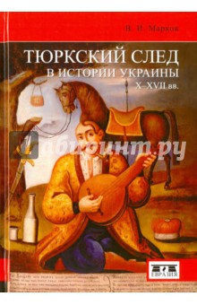 Всемирная история  Лабиринт Тюркский след в истории Украины X-XVII вв.