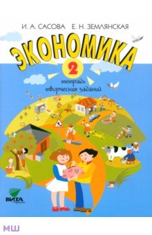   Лабиринт Экономика. 2 класс. Тетрадь творческих заданий. ФГОС