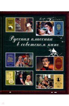  Русская классика в советском кино