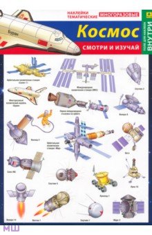 Альбомы с наклейками Наши достижения в космосе. Наклейки тематические