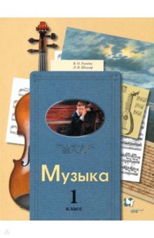  Музыка. 1 класс. Учебник