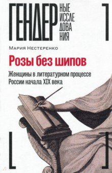   Лабиринт Розы без шипов. Женщины в литературном процессе России начала XIX века