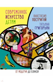 Культура и искусство Современное искусство детям. От модерна до Бэнкси