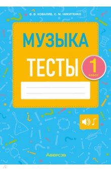  Музыка. 1 класс. Тесты