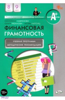  Финансовая грамотность. 8-9 классы. Учебная программа и методические рекомендации. ФГОС