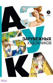 Культура и искусство Азбука зарубежных художников