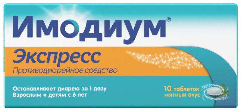 Имодиум Экспресс таблетки от диареи лиофилизированные, (таблетки-лиофилизат) 2мг 10 шт.