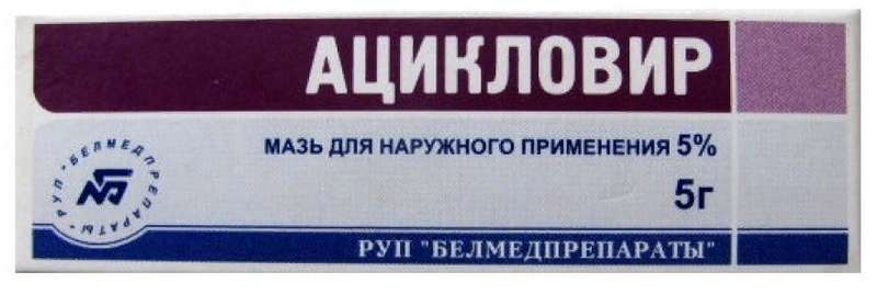 Герпес АЦИКЛОВИР 5% 5г мазь для наружного применения