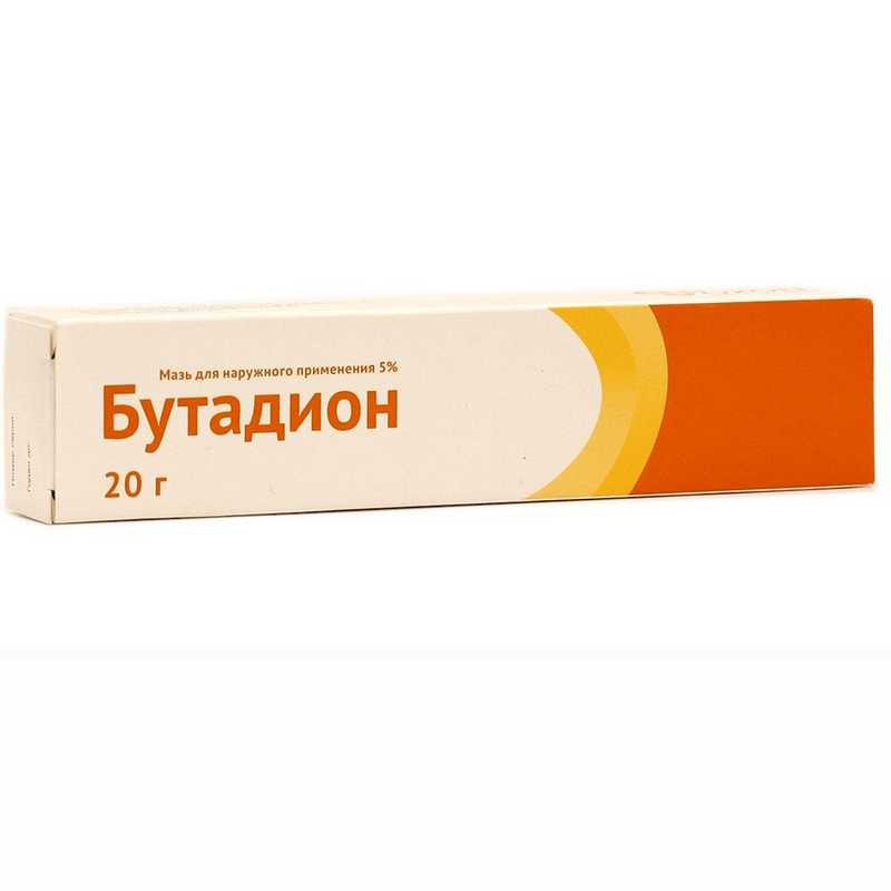  БУТАДИОН 5% 20г мазь для наружного применения