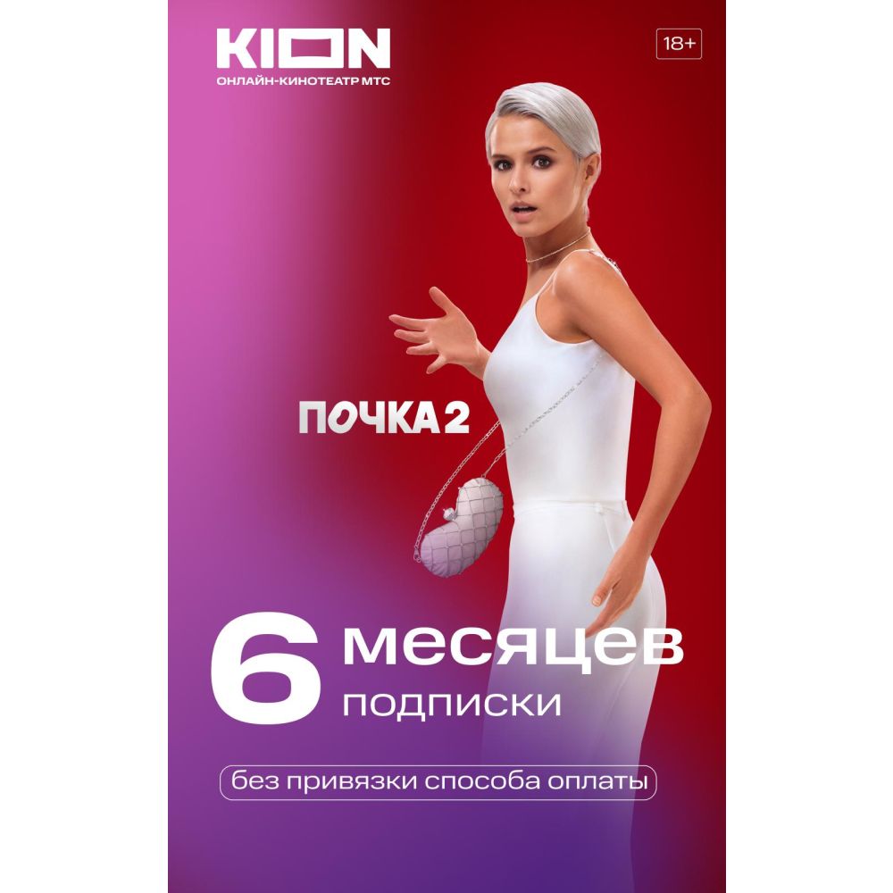 Online-кинотеатры Подписка KION