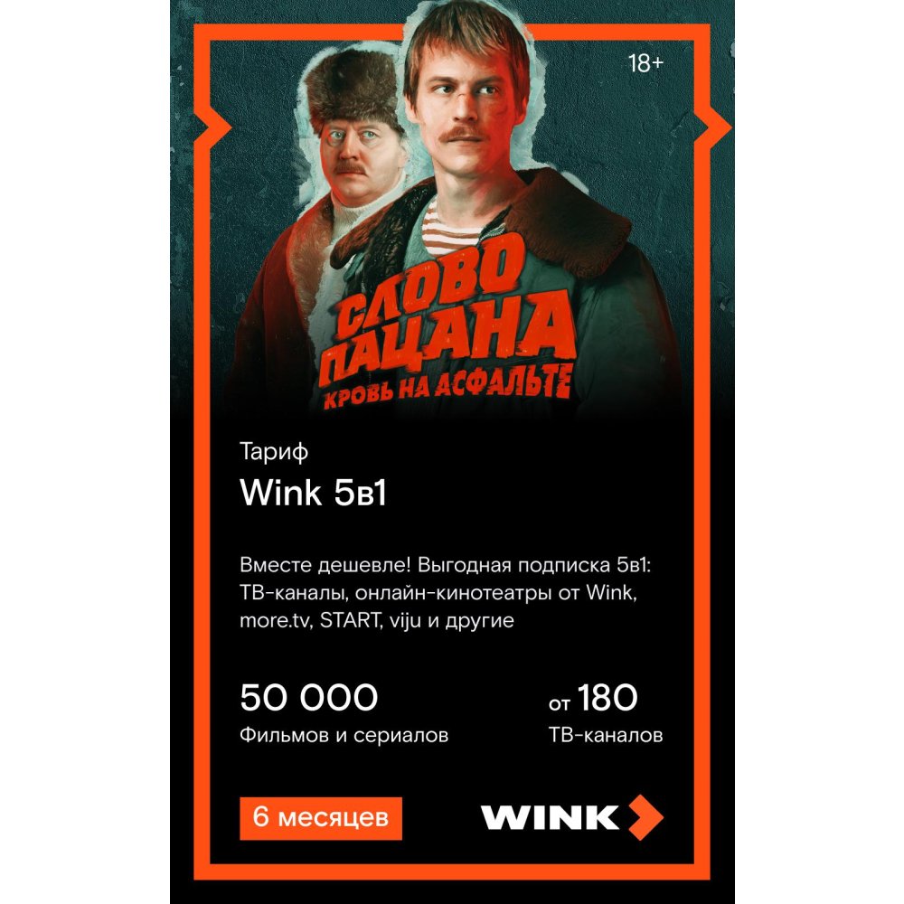 Online-кинотеатры Подписка WINK