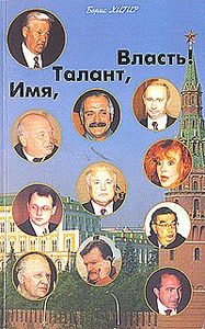 Имя, Талант и Власть!