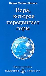  Вера, которая передвигает горы