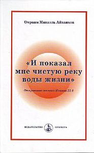  И показал мне чистую реку воды жизни