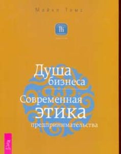 Новые эзотерические учения  Magic Kniga Душа бизнеса. Современная этика предпринимательства