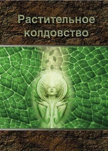 Магия растений  Magic Kniga Растительное колдовство. Практическое пособие