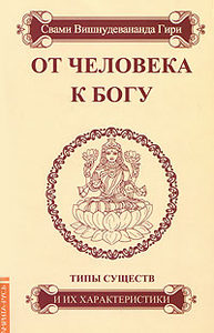 От человека к Богу. Типы существ и их характеристики