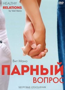 Парный вопрос. Здоровые отношения (DVD)