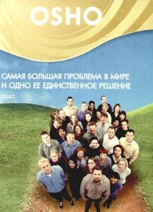 Самая большая проблема в мире и одно её единственное решение (DVD)