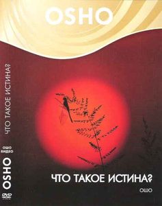 Что такое истина? (DVD)