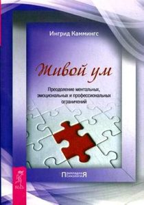 Живой ум. Преодоление ментальных, эмоциональных и профессиональных ограничений