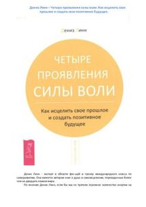 Новые эзотерические учения  Magic Kniga Четыре проявления силы воли