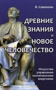 Древние знания и новое человечество. Искусство управления космическими энергиями
