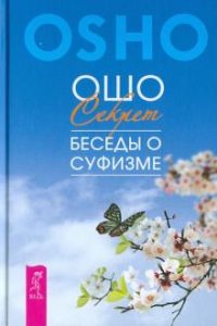 Секрет. Беседы о суфизме