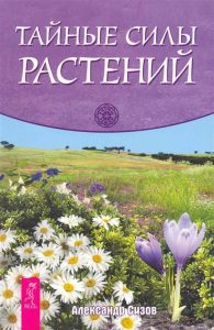 Магия растений  Magic Kniga Тайные силы растений