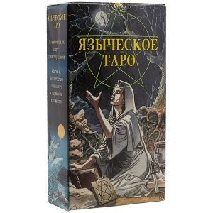 Современные колоды Таро Таро Языческое Белой и Черной магии (Pagan Tarot)