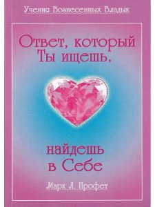 Ответ,который Ты ищешь,найдешь в Себе