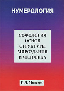 Софология основ структуры мироздания и человека