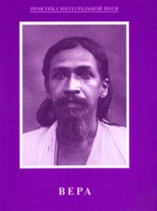Вера. Из работ Шри Ауробиндо и Матери