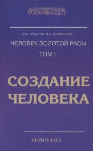Человек золотой расы. Том 1. Создание человека