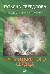 Путь открытого сердца. Послание идущему, или Как попросить, получить и принять Божественную помощь