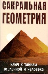 Сакральная геометрия. Ключ к тайнам Вселенной и человека