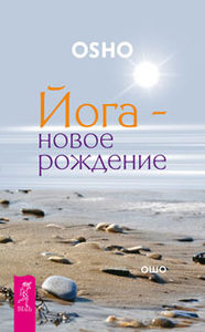 Йога - новое рождение