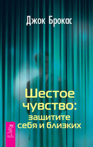 Шестое чувство: защитите себя и близких