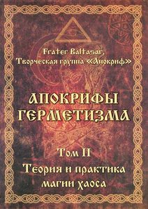 Оккультизм Апокрифы герметизма. Том 2. Теория и практика магии хаоса Антология