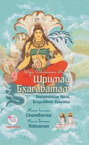 Индуизм Шримад Бхагаватам Книга 8-9 и CD-диск