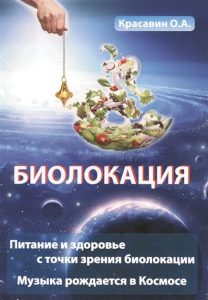 Биолокация. Питание и здоровье с точки зрения биолокации. Музыка рождается в космосе