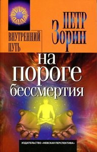 На пороге бессмертия