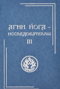  Агни Йога - исследователям. Часть III