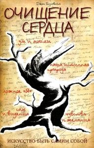 Очищение сердца