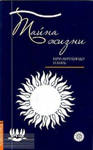 Эзотерика Востока Тайна жизни. Простые ответы на сложные вопросы духовной жизни
