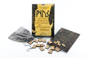 Скандинавские руны (набор рун для гадания из бука + книга руководство с мешочком)